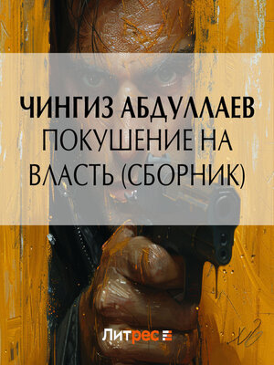 cover image of Покушение на власть (сборник)